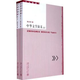 中华文学演义（上下册）（合售总价28元）