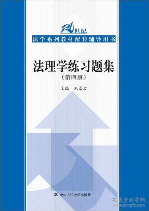 法理学练习题集（第四版）（21世纪法学系列教材配套辅导用书）