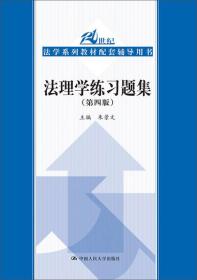 法理学练习题集（第四版）（21世纪法学系列教材配套辅导用书）