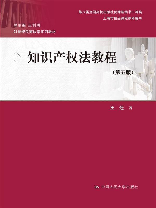 知识产权法教程 王迁 中国人民大学出版社