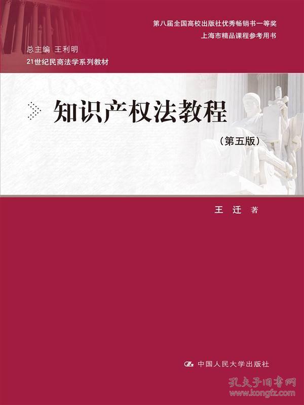 知识产权法教程(第五版) 王迁 中国人民大学出版社 2016年08月01日 9787300232485