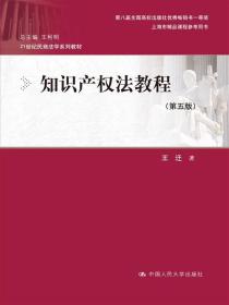 二手知识产权法教程第五5版 王迁 中国人民大学出版社 9787300232