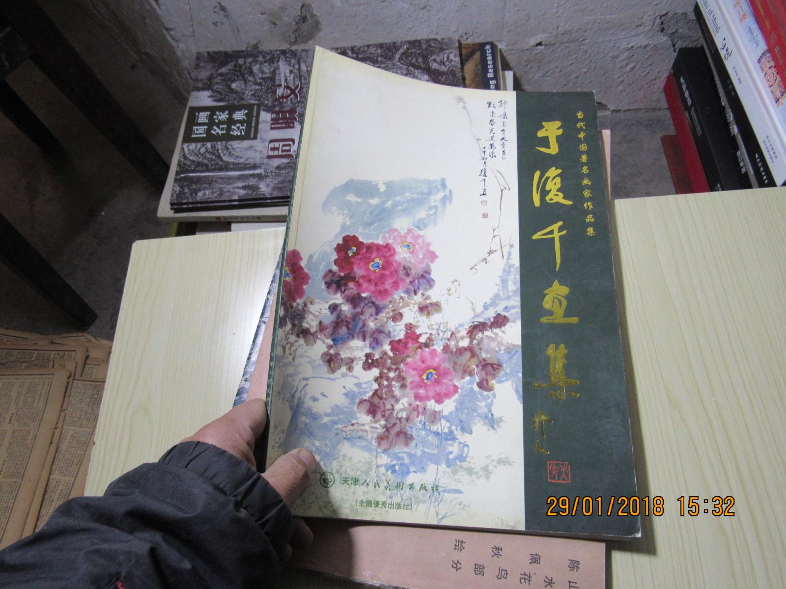 于？千畫集 2680于復(fù)千畫集