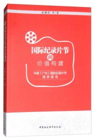 国际纪录片节的价值构建-（中国（广州）国际纪录片节调研报告）9787520315111