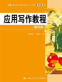 应用写作教程（第四版）（21世纪中国语言文学通用教材）