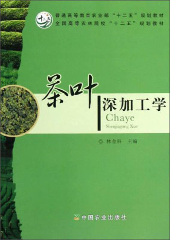 茶葉深加工學(xué) 林金科 中國農(nóng)業(yè)出版社