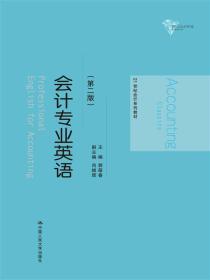 会计专业英语第二2版 郭葆春 中国人民大学出版社 9787300232591