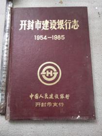 孔网143，开封市建设银行志、发行少