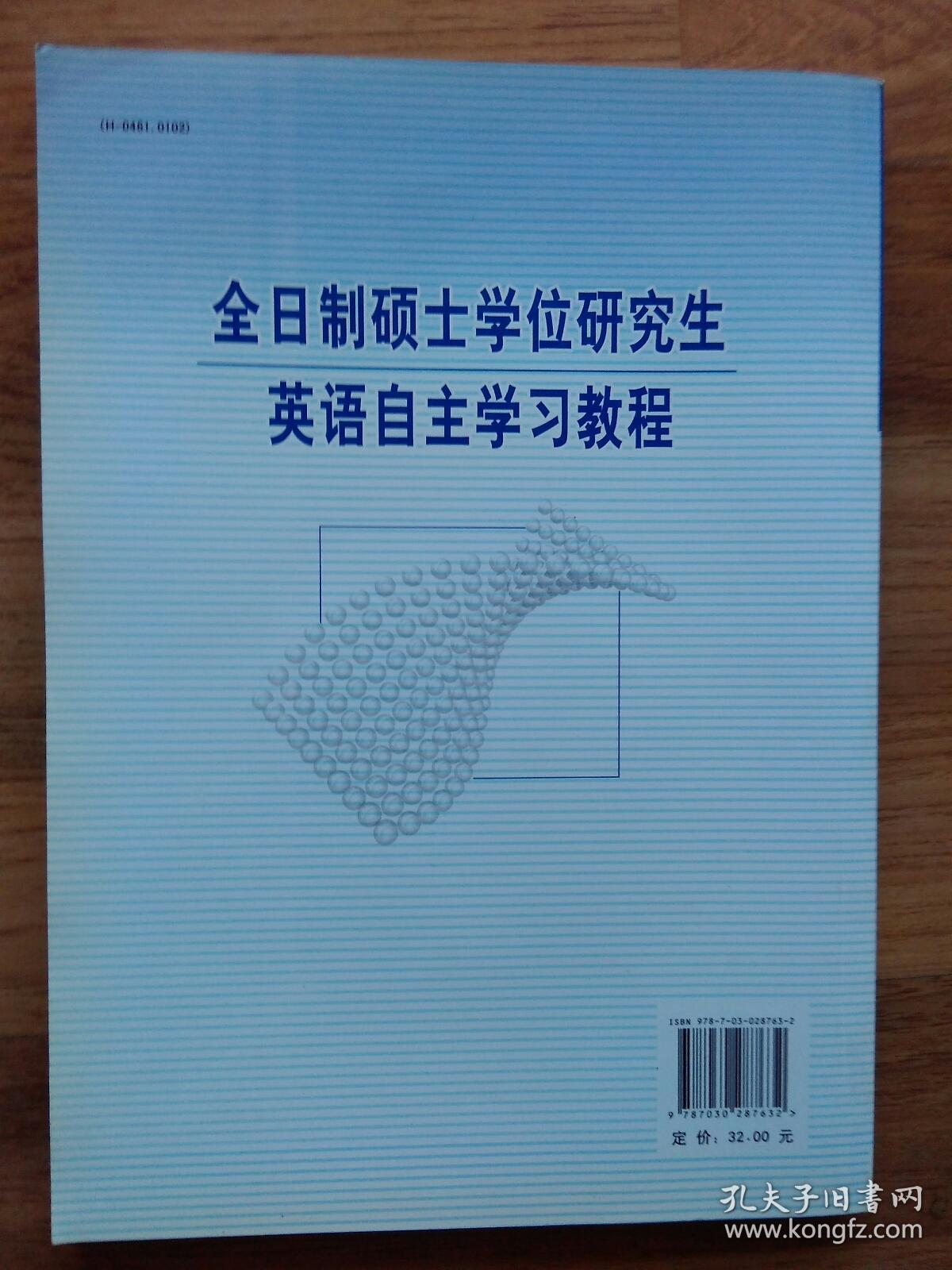 全日制硕士学位研究生英语自主学习教程 有勾画笔记