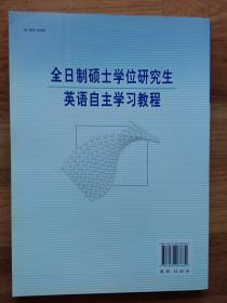 全日制硕士学位研究生英语自主学习教程 有勾画笔记