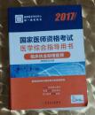 临床执业助理医师资格考试 医学综合指导用书   ，九五品，无字迹，现货