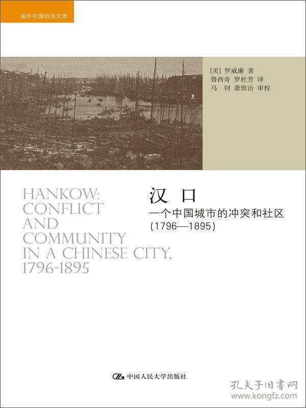 汉口：一个中国城市的冲突和社区（1796-1895）