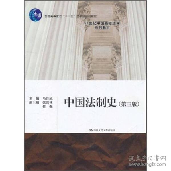 普通高等教育“十一五”国家级规划教材·21世纪中国高校法学系列教材：中国法制史（第3版）