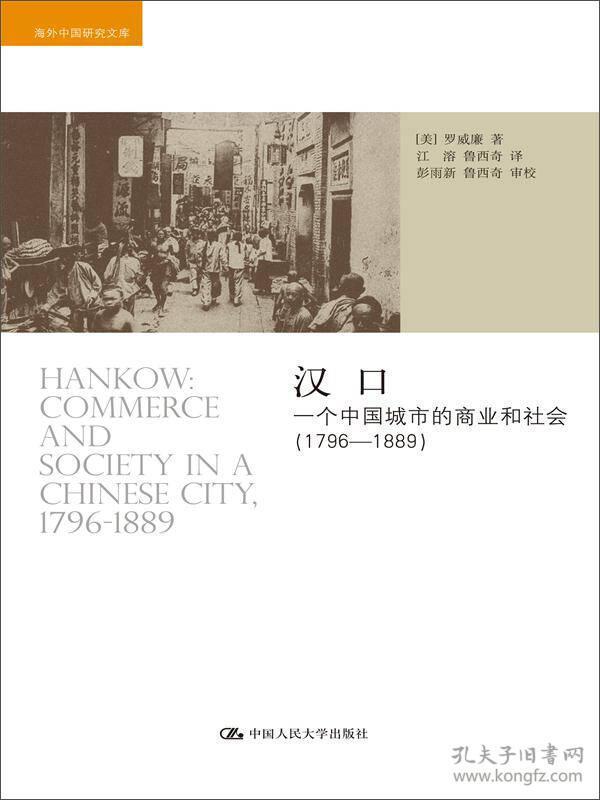 海外中国研究文库:汉口：一个中国城市的商业和社会（1796-1889）(海外中国研究文库)