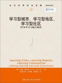 学习型城市、学习型地区、学习型社区：终身学习与地方政府