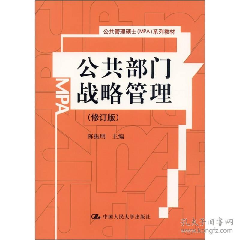 公共部门战略管理（修订版）（公共管理硕士（MPA）系列教材）