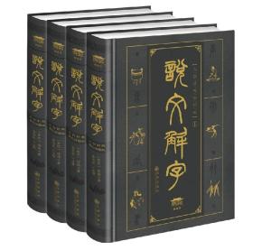 说文解字 插图版  文白对照双色 繁体详解图解 许慎撰 全4册16开精