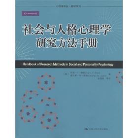 社会与人格心理学研究方法手册