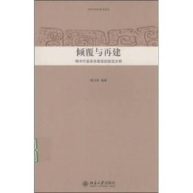 倾覆与再建(明中叶至辛亥革命的政治文明)/中华文明史普及读本