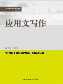 应用文写作(21世纪高职高专规划教材·公共课系列) 叶惠美 中国人民大学出版社 2016年09月01日 9787300232713