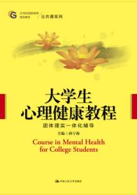 大学生心理健康教程团体理实一体化辅导