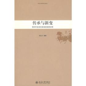 传承与新变—明中叶至辛亥革命的物质文明