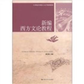 新编西方文论教程/21世纪中国语言文学系列教材