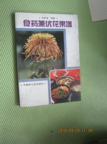食藥兼優(yōu)花果譜