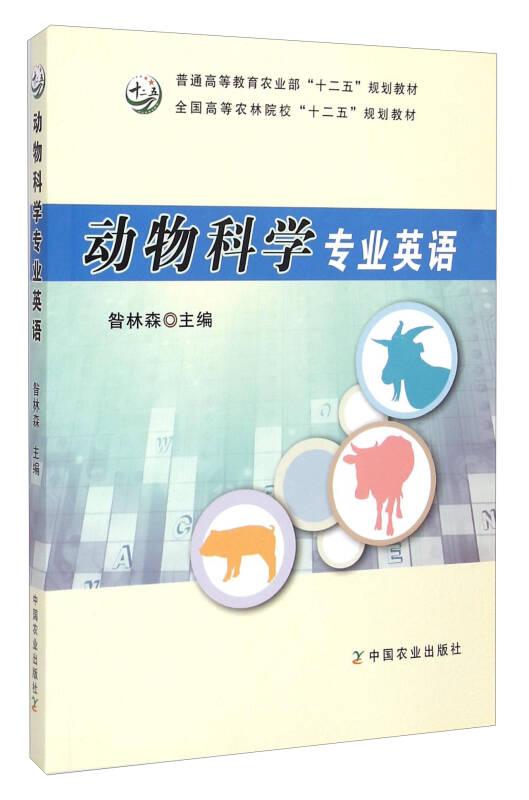 動物科學(xué)專業(yè)英語 昝林森 中國農(nóng)業(yè)出版社
