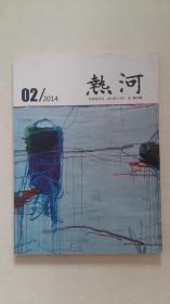 文学双月刊——热河（2014年1—2月，总第24期）