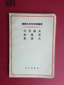 【联大百科全书选译：十七世纪英国资产阶级革命  54年1版1