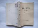 政治经济学史 第二卷（58年1版78年1印）！