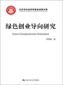 绿色创业导向研究/北京市社会科学基金项目成果文库