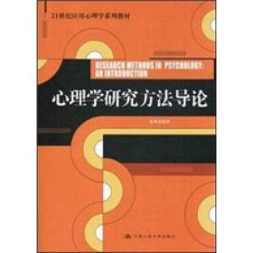 心理学研究方法导论