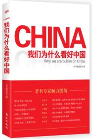 CHINA 我们为什么看好中国