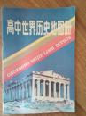高中世界历史地图册