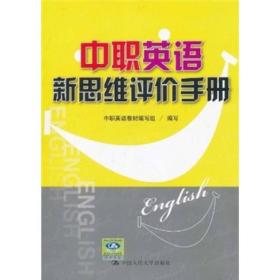 中职英语新思维评价手册