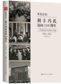 承先启后：利丰冯氏迈向110周年——一个跨国商贸企业的创新与超越