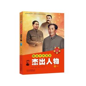 图说中史杰出人物 ——卷一 陈述 北京少年儿童出版社
