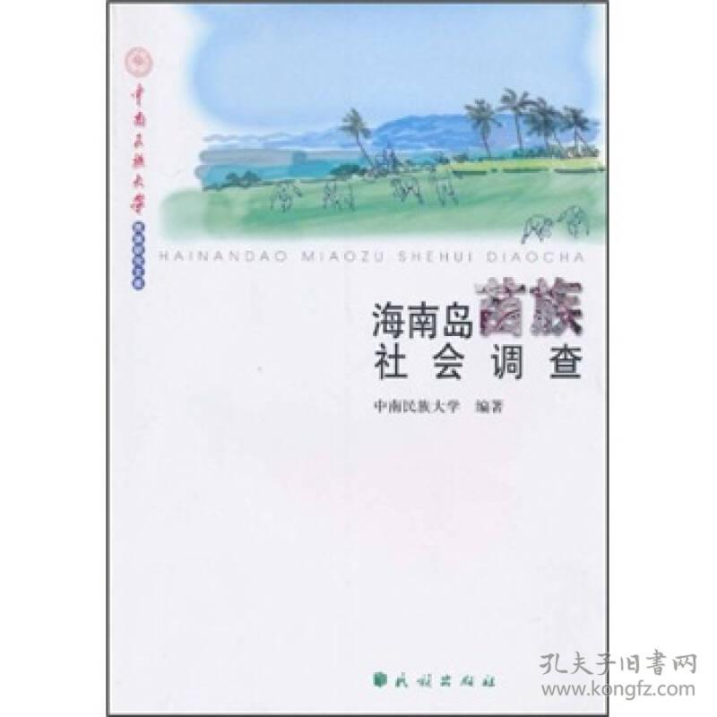 中南民族大学民族研究文库：海南岛苗族社会调查