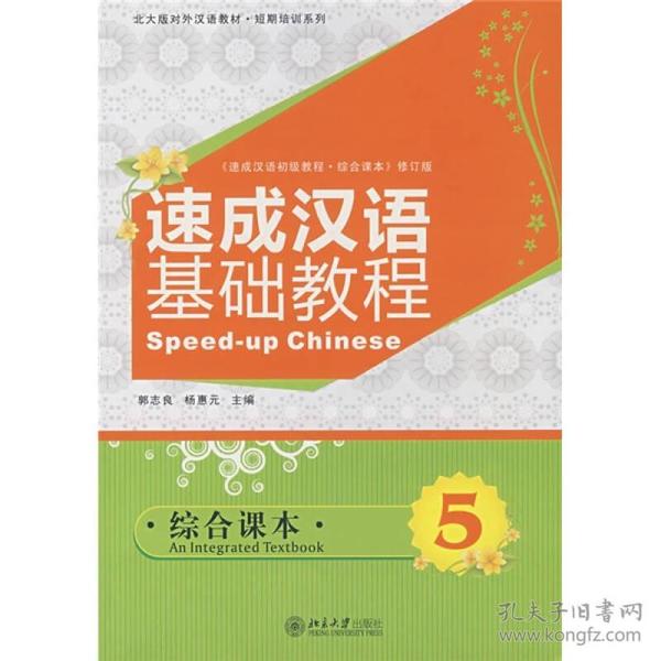 北大版对外汉语教材·短期培训系列：速成汉语基础教程（综合课本5）
