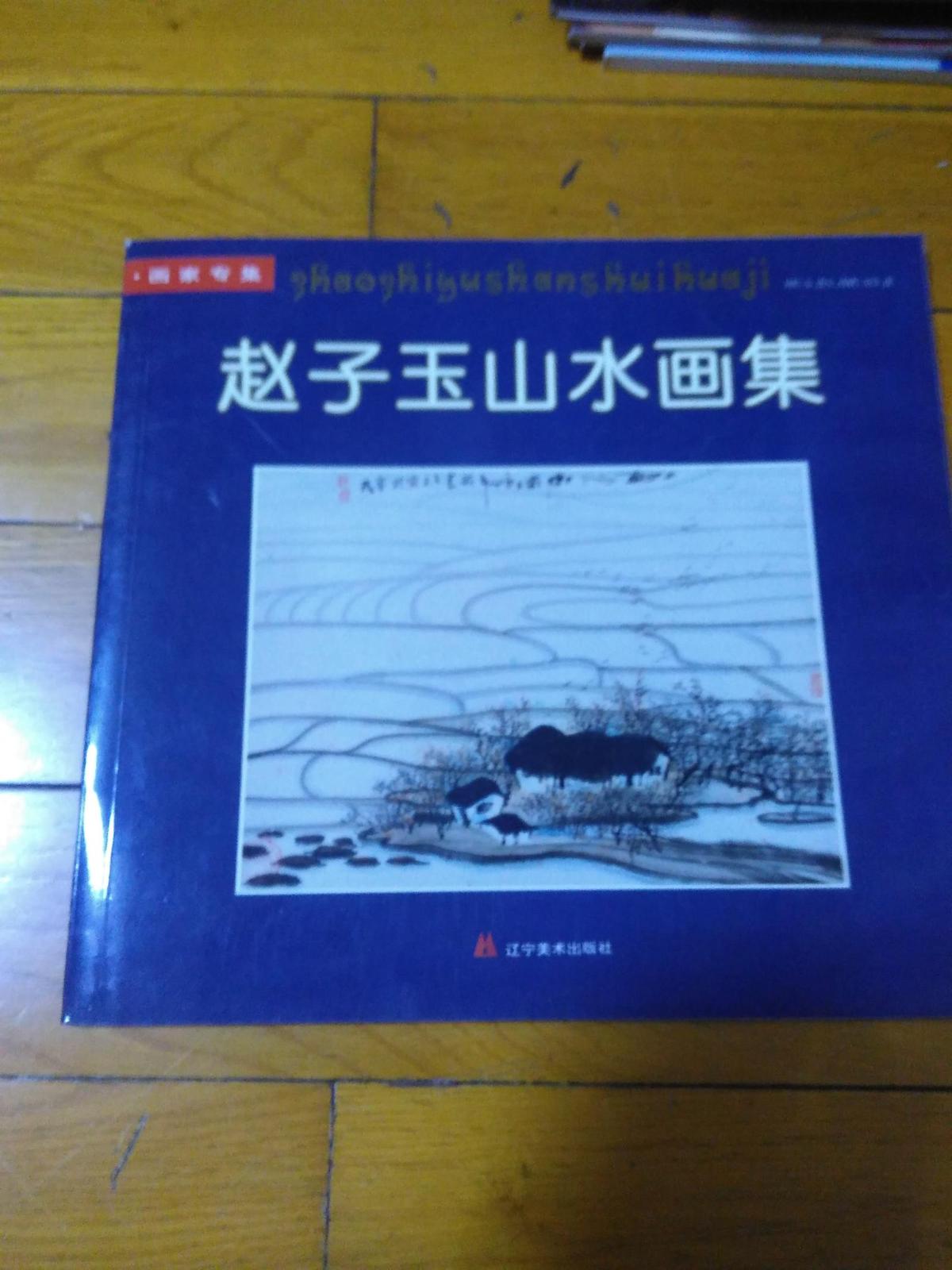 赵子玉山水画集（赵子玉签赠本）