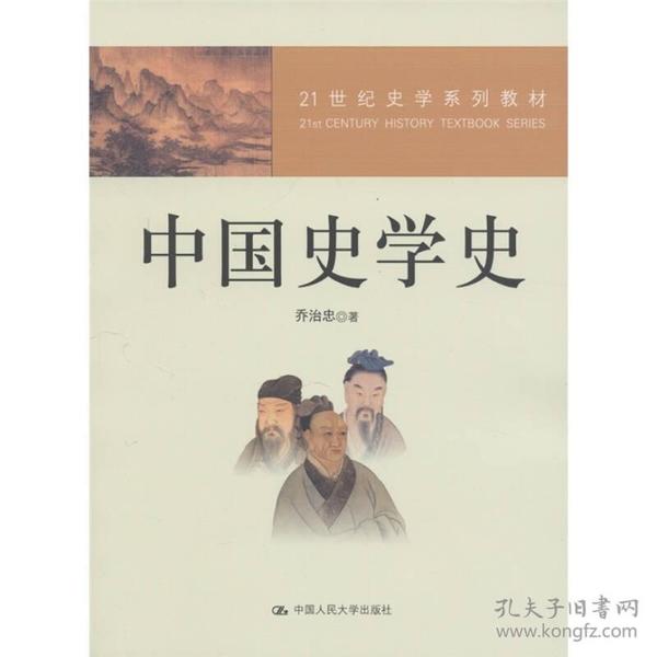 21世纪史学系列教材：中国史学史