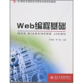 Web编程基础/21世纪全国高校信息技术类规划教材