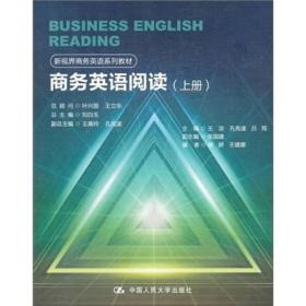新视界商务英语系列教材：商务英语阅读（上册）