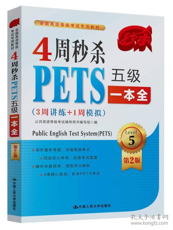 4周秒杀PETS五级一本全（3周讲练+1周模拟 第二版）