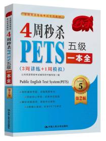 4周秒杀PETS五级一本全（3周讲练+1周模拟 第二版）