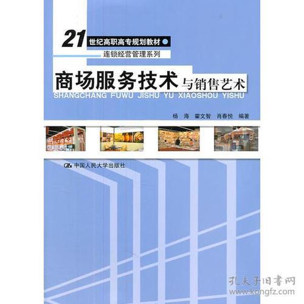 商场服务技术与销售艺术（21世纪高职高专规划教材·连锁经营管理系列）