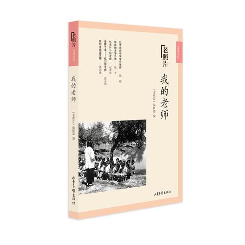 老照片.溫情系列：我的老師