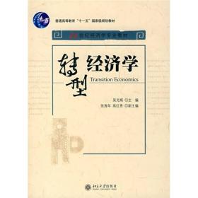 转型经济学/21世纪经济学专业教材·普通高等教育“十一五”国家级规划教材